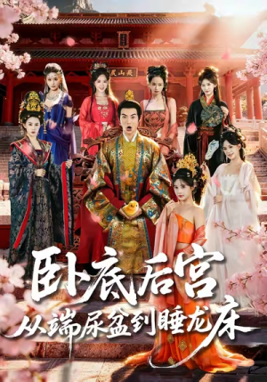 卧底后宫从端尿盆到睡龙床(86集) 卧底后宫从端尿盆到睡龙床(86集)最火短剧热播中