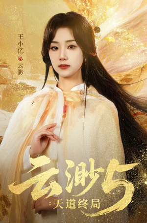 云渺5：天道终局（78集）最新上映免费看