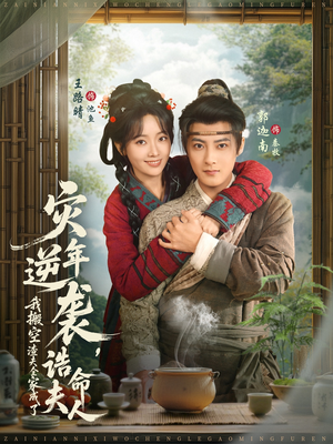 灾年逆袭，我搬空渣夫全家成了诰命夫人（80集）精彩短剧免费看