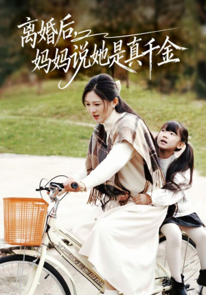 离婚后妈妈说她是真千金（60集）视频在线看