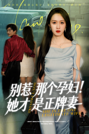 别惹那个孕妇!她才是正牌妻（66集）热播短剧全集看