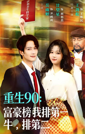重生90：富豪榜我排第一，牛排第二（9集）爆款短剧追不停