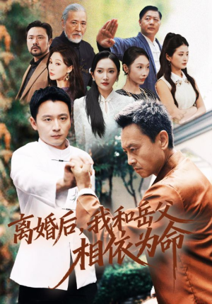 离婚后我和岳父相依为命(71集) 离婚后我和岳父相依为命(71集)独家短剧免费看