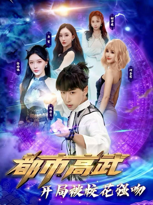 都市高武开局被校花强吻（63集）短剧小说在线看