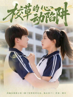 校草的心动陷阱（60集）精彩片段