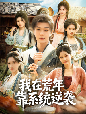 我在荒年靠系统逆袭(80集) 我在荒年靠系统逆袭(80集)精彩片段