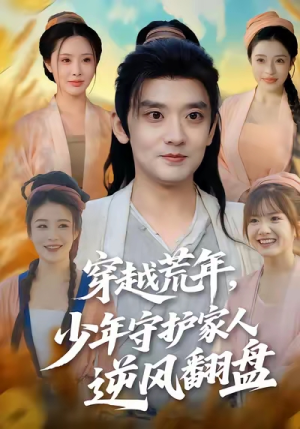 穿越荒年少年守护家人逆风翻盘（80集）超好看短剧推荐