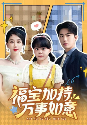 福宝加特，万事如意（62集）短剧上头又好看