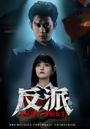 反派开局拿下萝莉女主（80集）全剧看到大结局