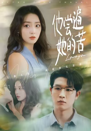 他尝遍她的苦（67集）太好看了短剧