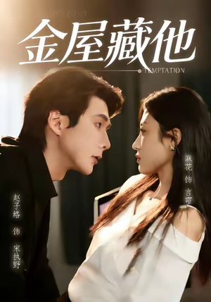 金屋藏他（58集）短剧在线看