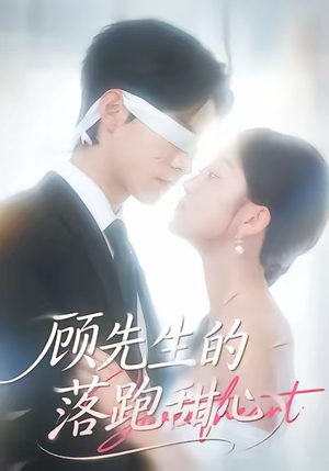 顾先生的落跑甜心（118集）温柔追捕短剧