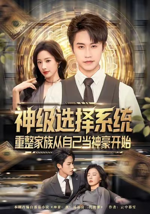神级选择系统，重整家族从自己当神豪开始（80集）超火热门短剧