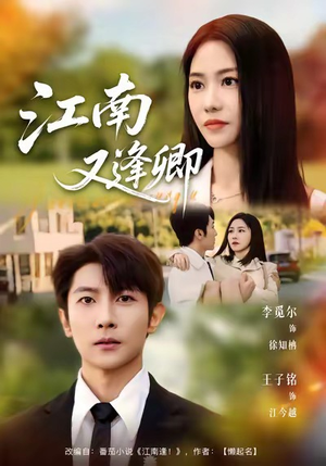 江南又逢卿(67集) 江南又逢卿(67集)好看的短剧