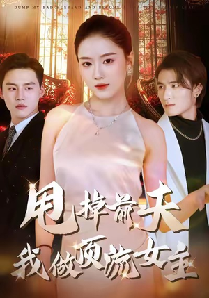 甩掉前夫我做顶流女主（60集）短剧演员排行榜