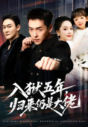 入狱五年，归来仍是大佬（64集）好看短剧推荐