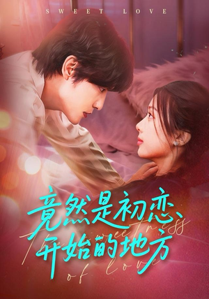 竟然是初恋开始的地方（56集）最后一集