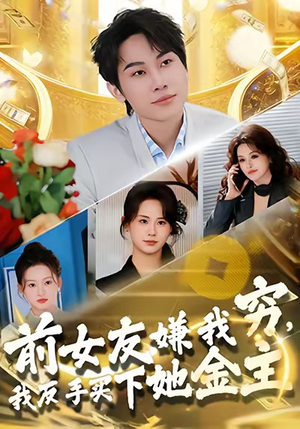 前女友嫌我穷，我反手买下她金主（80集）热门短剧免费看