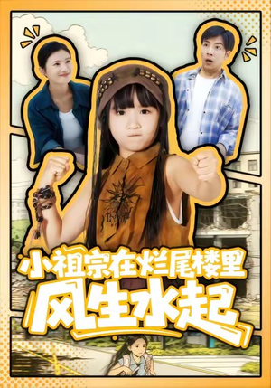 小祖宗在烂尾楼里风生水起（59集）推荐你们也去看