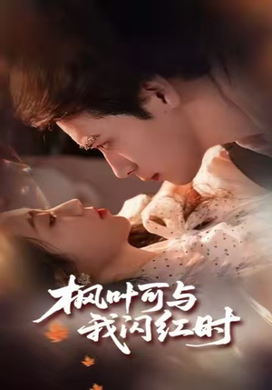 枫叶可与我闪红时（54集）短剧推荐分享