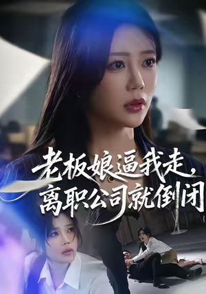 老板娘逼我走，离职公司就倒闭（67集）海量短剧免费看