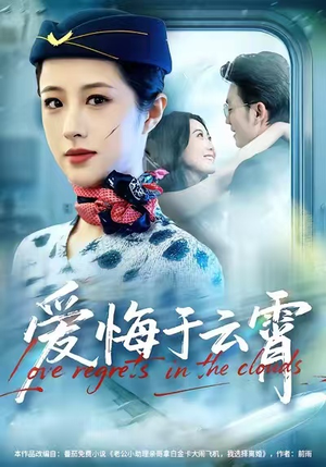 爱悔于云霄（60集）网盘在线观看