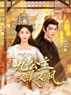 九公主又美又飒（85集）短剧精彩推荐
