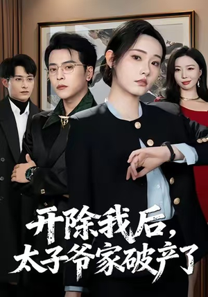 开除我后，太子爷家破产了（60集）免费看