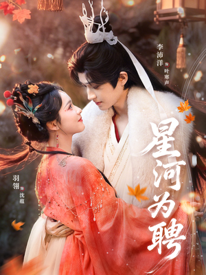 星河为聘（86集）短剧分享片段