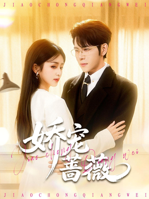 娇宠蔷薇（93集）好看的短剧来了