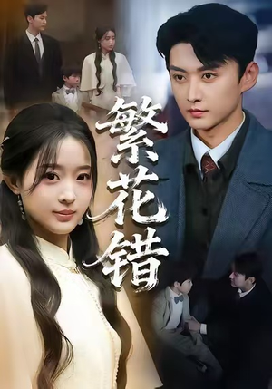 繁花错（60集）精彩好看的短剧