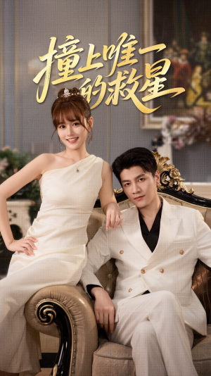 Z到唯一的JX（78集）古装热门短剧