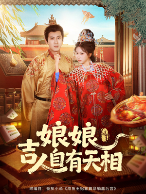 娘娘吉人自有天相（72集）不用花钱看全剧