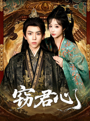 窃君心（83集）免费在线看全集
