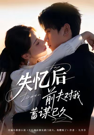 失忆后前夫对我蓄谋已久（62集）全集免费