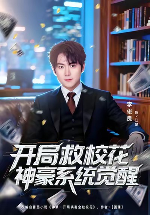 开局救校花神豪系统觉醒（80集）精彩短剧热播中
