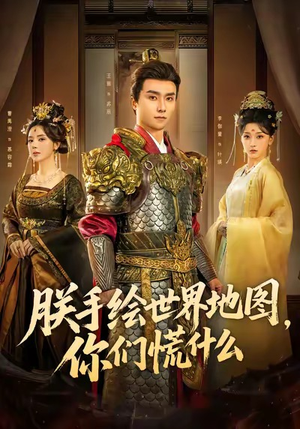 朕手绘世界地图，你们慌什么（65集）怎么看全集