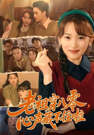 老祖穿八零，心声藏不住啦（60集）最热门短剧来了