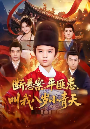 断悬案平匪患叫我八岁小青天（78集）火爆短剧推荐