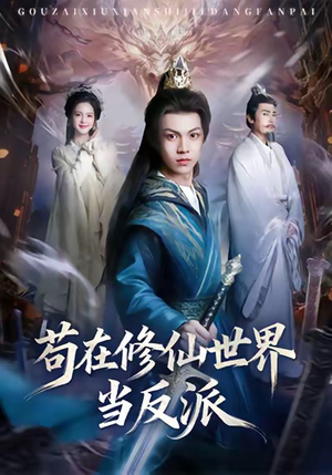 苟在修仙世界当反派（80集）最后一集