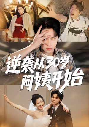 逆袭从30岁阿姨开始（91集）精彩短剧分享。