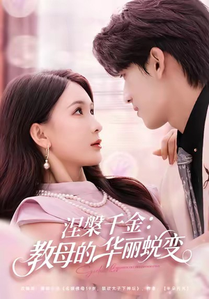 涅槃千金：教母的华丽蜕变（80集）热门短剧来袭