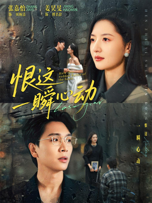 恨这一瞬心动（49集）最热短剧推荐