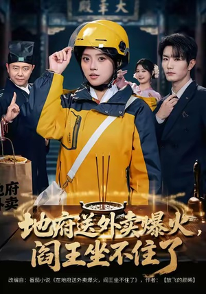 地府送外卖，爆火阎王坐不住了（79集）热播短剧来袭