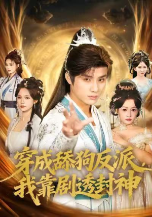 穿成舔狗反派，我靠剧透封神（81集）全集免费看短剧