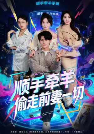 顺手牵羊偷走前妻一切（80集）最火的短剧