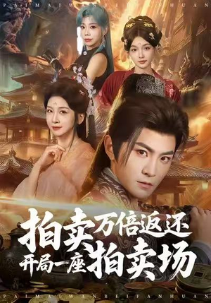 拍卖万倍返还开局一座拍卖场（80集）爆火短剧追不停