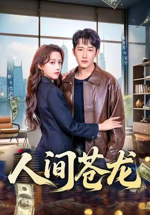 人间苍龙（60集）网络小短剧
