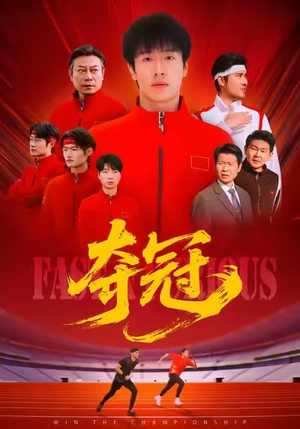 速度激情（44集）精彩短剧抢先看