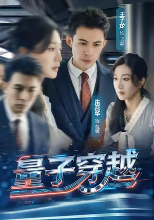 量子穿越（60集）网上可以看吗